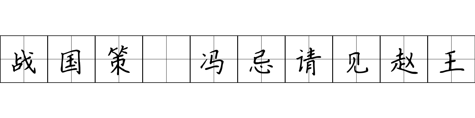 战国策 冯忌请见赵王